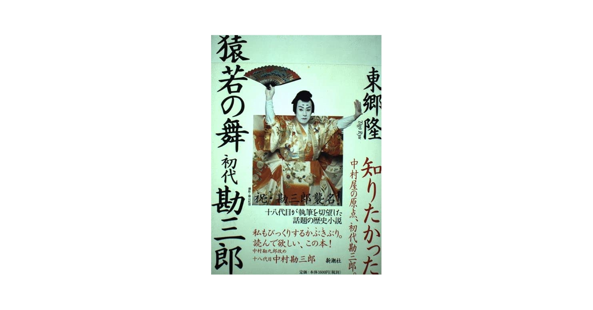 【中古】 猿若の舞 初代勘三郎/新潮社/東郷隆 Amazon.co.jp: 猿若の舞 初代勘三郎 : 東郷 隆: 本